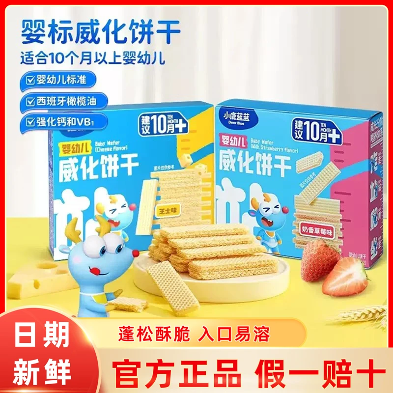 小鹿蓝蓝芝士味婴幼儿威化饼干蓬松酥脆易溶宝宝婴儿草莓味小零食