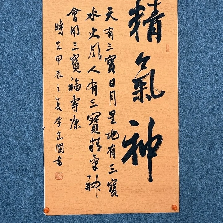 李建国老师精气神80×48厘米