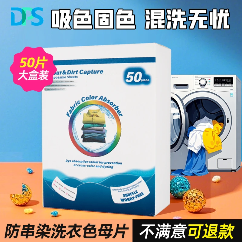 吸色洗衣片防串色吸色纸可机洗防染色色母片隔色防混色染色衣服纸
