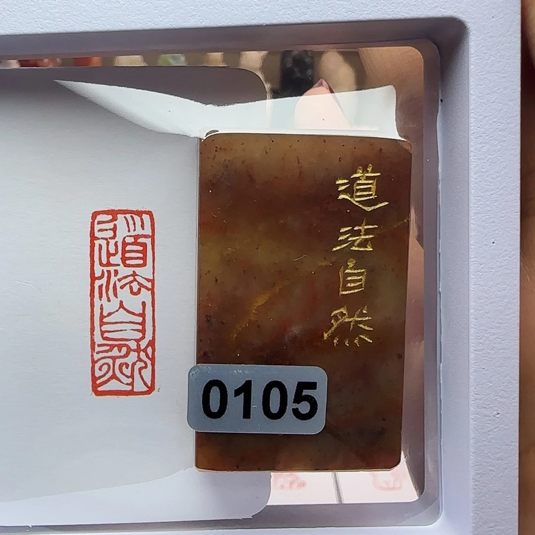 寿山石印石道法自然1×3