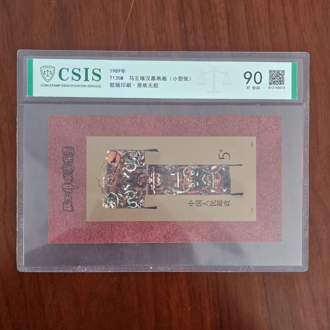 T135马王堆汉墓帛画小型张邮票单枚（小型张）