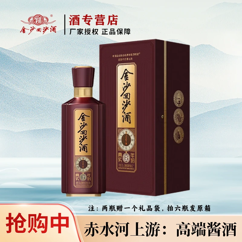 金沙回沙酒真实年份6 酱香型白酒单瓶装53%Vol500ml