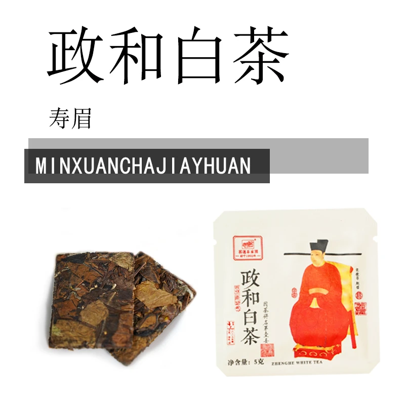 茗选·2018年陈 政和白茶（寿眉） 5g