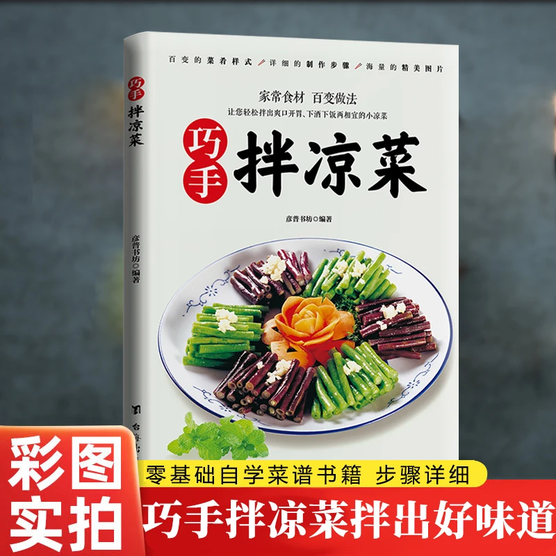 ZY巧手拌凉菜爽口美味开胃好吃易做新手入门基础家用做菜食谱书籍