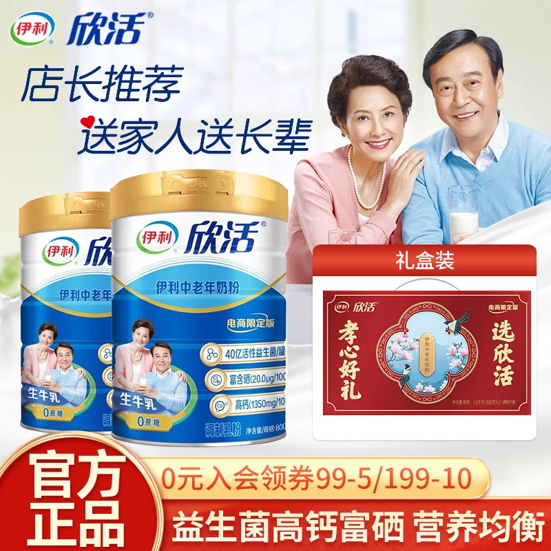 伊利欣活中老年奶粉800g*2罐礼盒装益生菌高钙中老年人喝官方正品