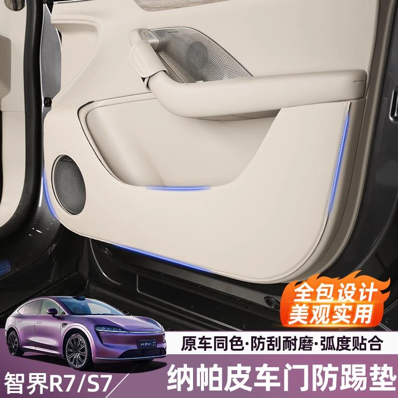 智界R7车门防踢垫r7内饰专用车门防脏垫改装装饰汽车用品实用配件
