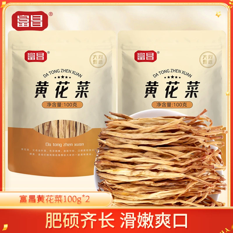 富昌黄花菜100g山西大同黄花菜干货特产金针菜干菜农家日晒凉拌菜