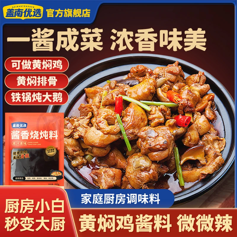 盖南优选黄焖鸡鸡公煲酱料商用柴火鸡调料包|比尔盖南大王