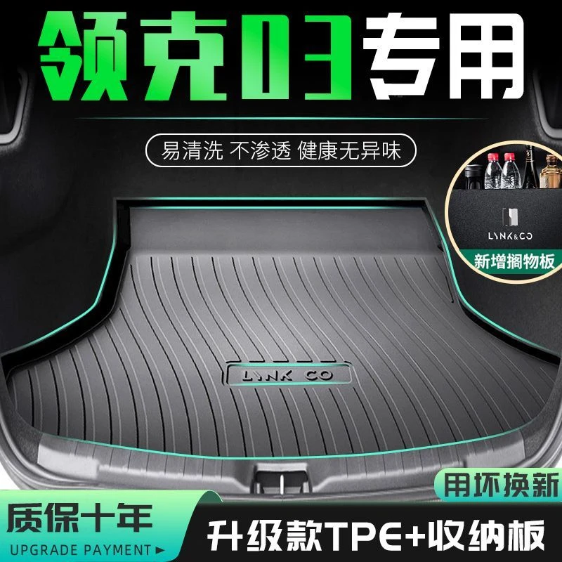 新款领克03后备箱垫环保材料专用装饰改装汽车用品立体尾箱垫TPE