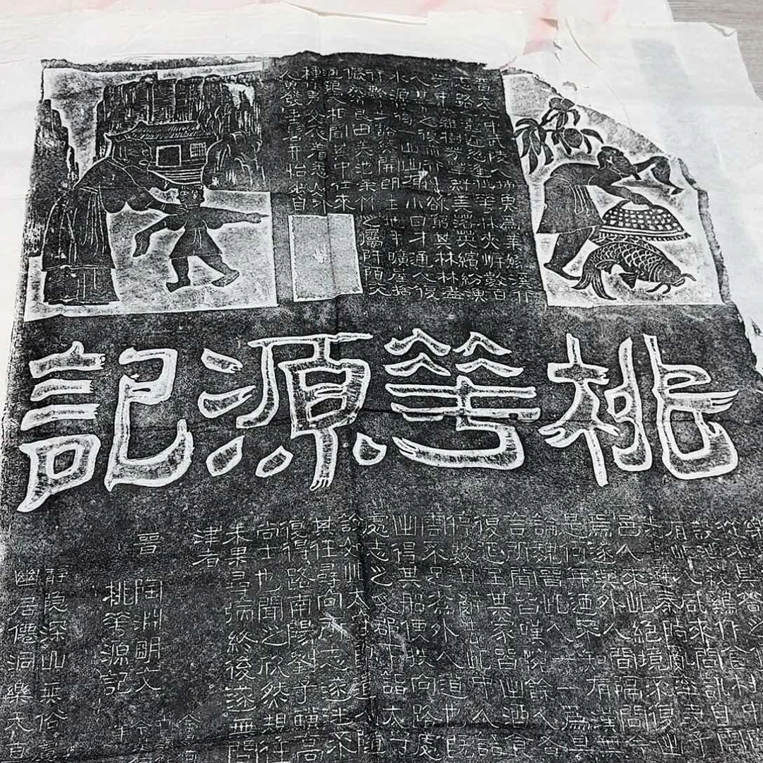 其他拓片用纸桃花源记微瑕介意勿拍