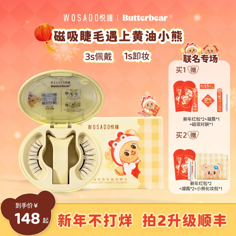 【悦瞳｜黄油小熊】新年贺岁联名款WOSADO悦瞳磁吸假睫毛-短视频14
