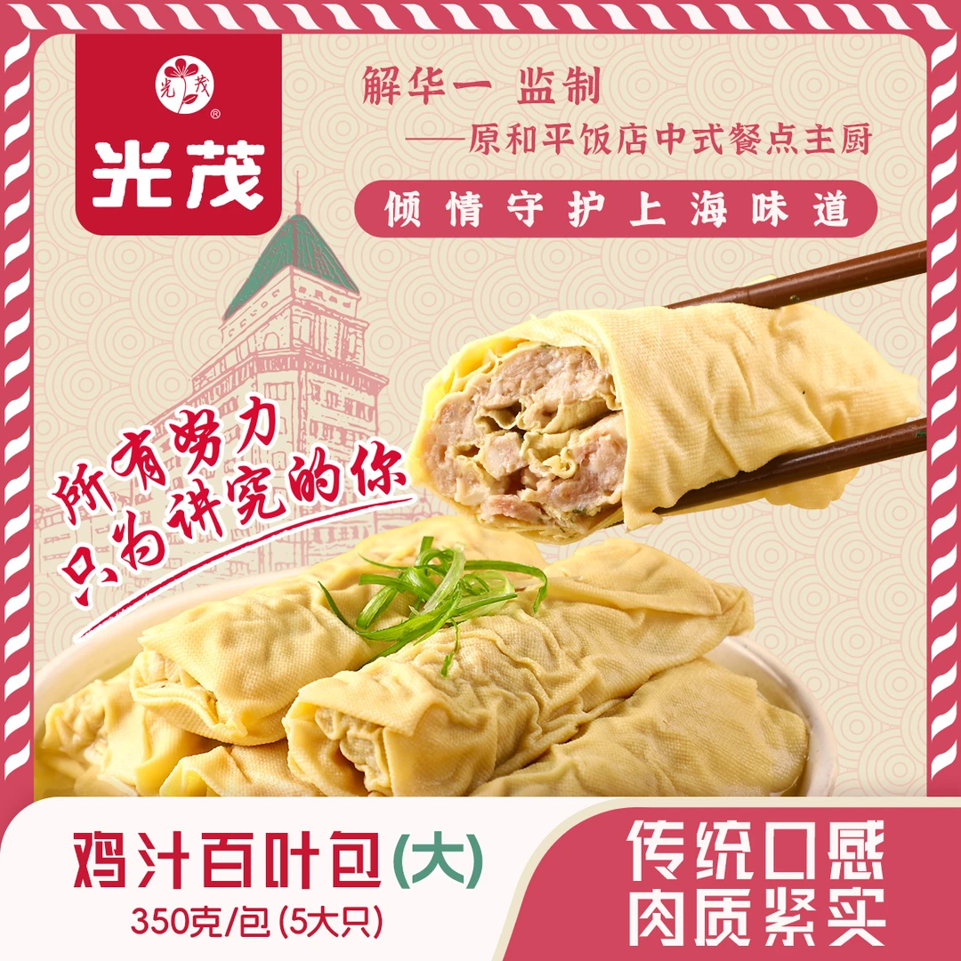 光茂上海鸡汁百叶包350g原和平饭店主厨监制皮薄肉厚手工半成品