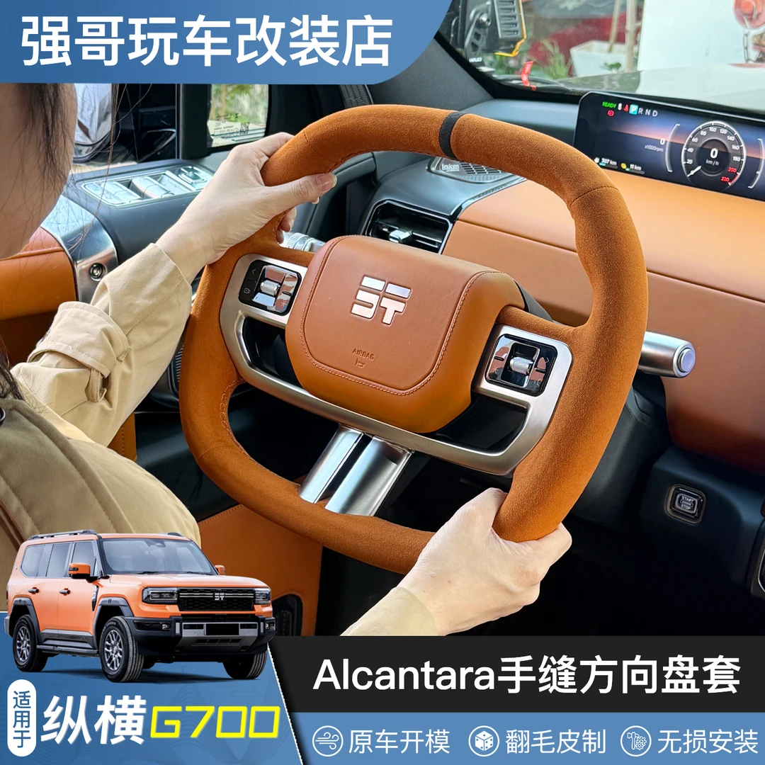 适用于纵横G700方向盘套手缝改装件汽车用品内饰装饰专用定制配件