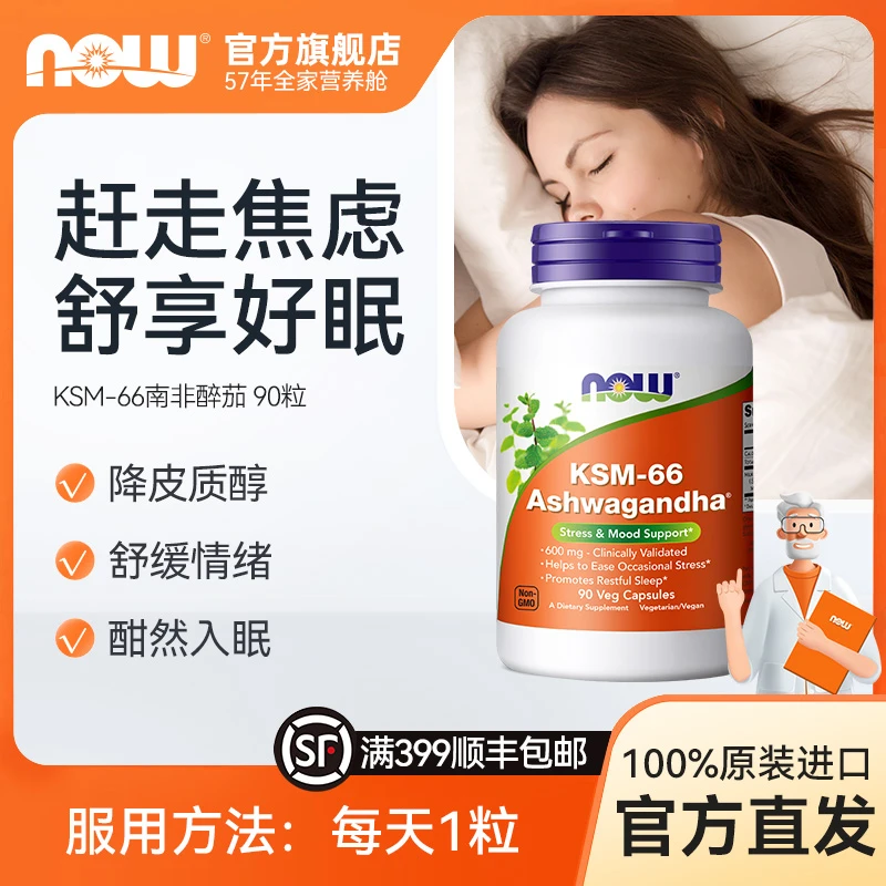 NOW诺奥南非醉茄KSM-66 600mg营养神经疲劳降皮质醇压力焦虑 90粒