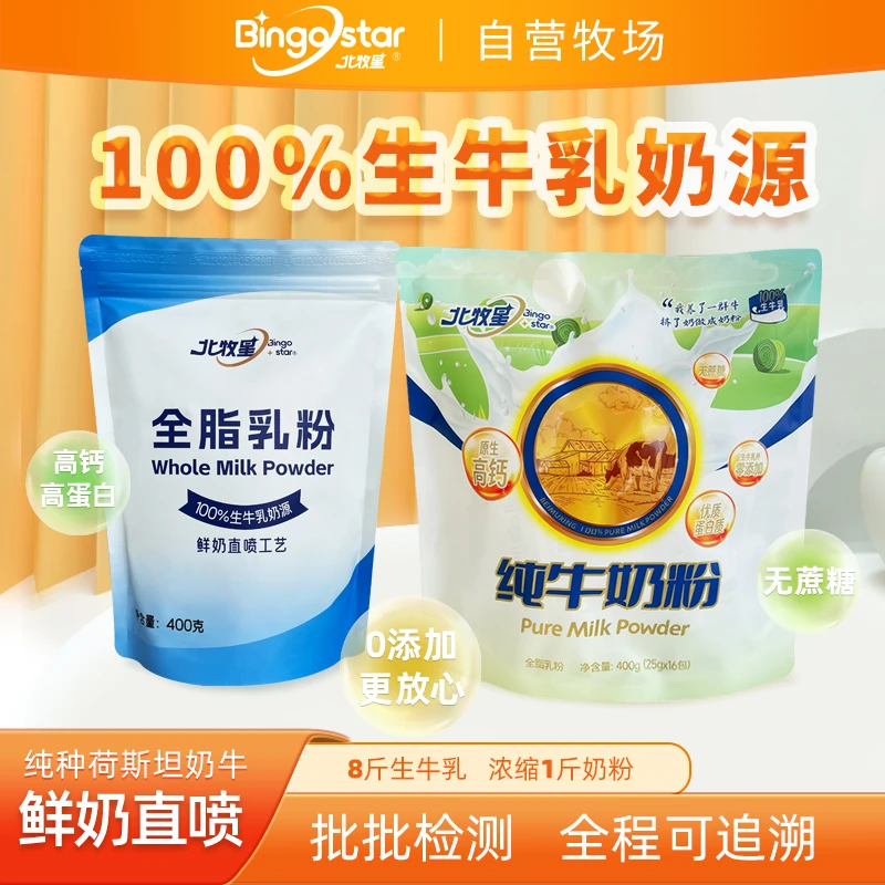 北牧星全脂乳粉纯牛奶粉配料只有生牛乳到手两包400g+400g