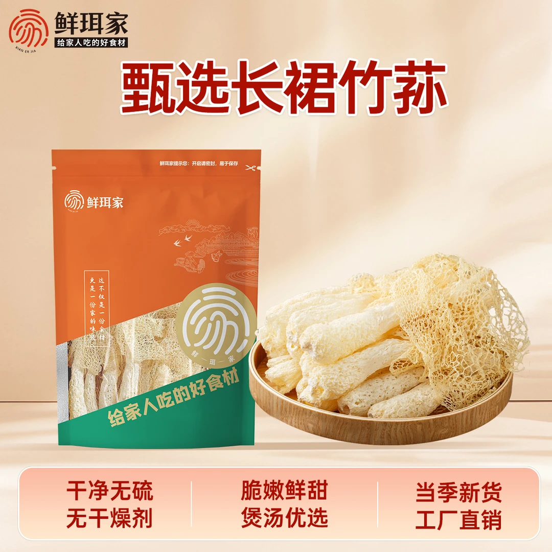 鲜珥家露思同款竹荪100g干货农家长裙食用菌