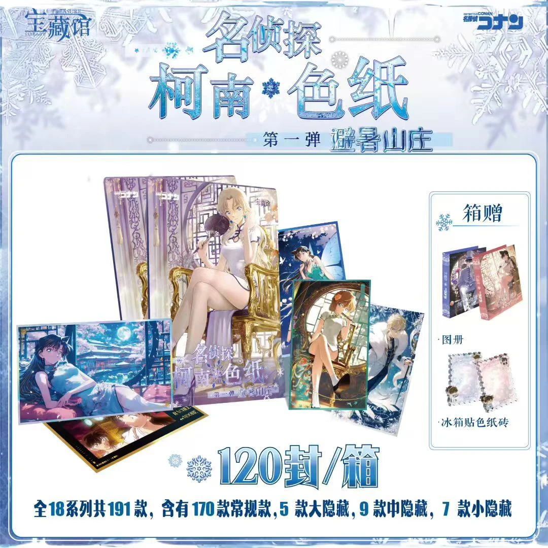 【喵~非酋】宝藏馆×名侦探柯南「避暑山庄」收藏色纸（二创代拆）