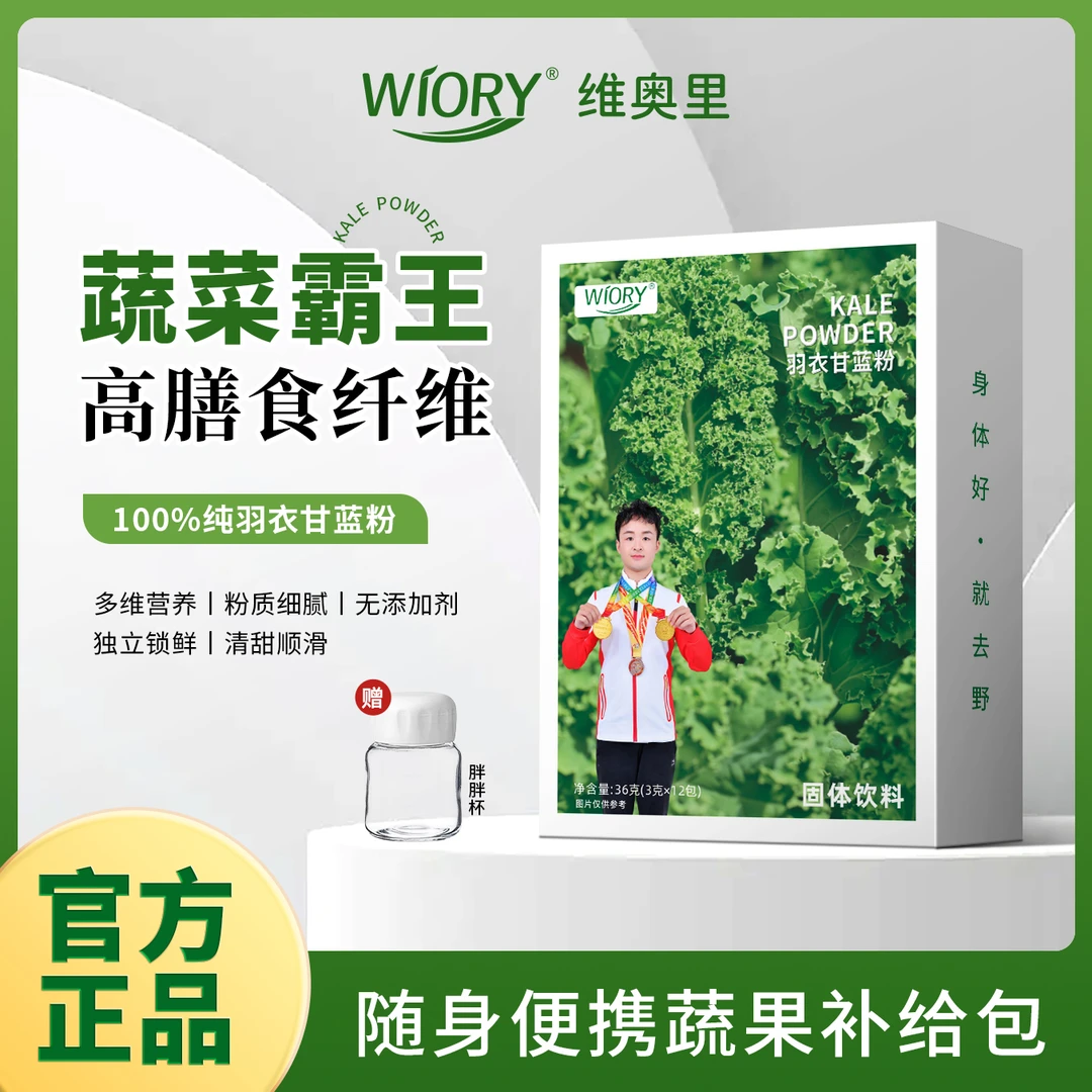 WIORY/维奥里【拍一发十二】羽衣甘蓝老人小孩都可以喝A6