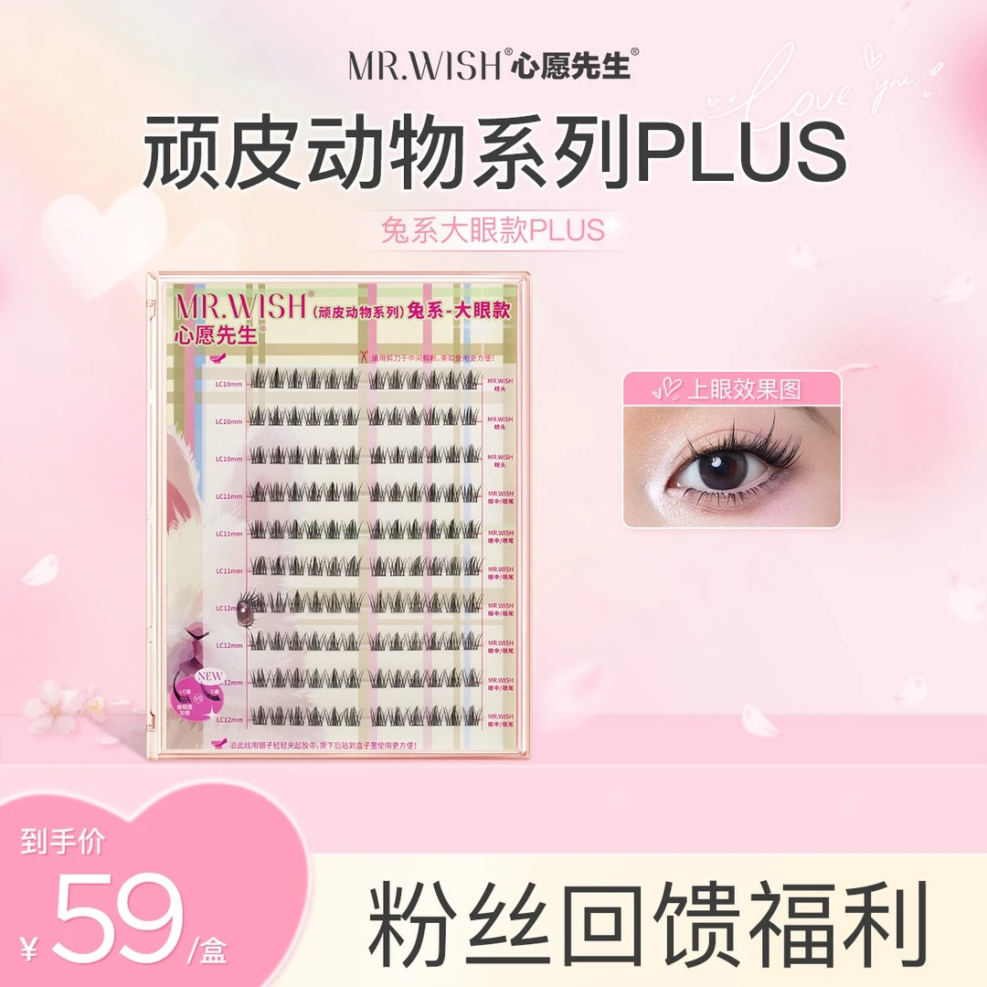 【LC翘兔系大眼/犬系圆眼】心愿先生肿泡眼救星单簇假睫毛韩系