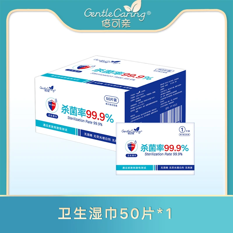 【店播】倍可亲卫生湿巾除菌洁净温和无酒精单片装*1盒50片