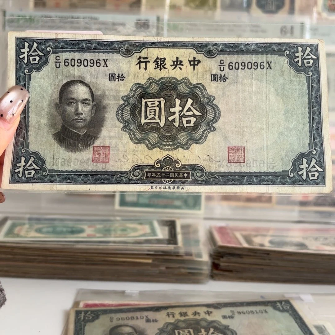 中央银行拾圆609096