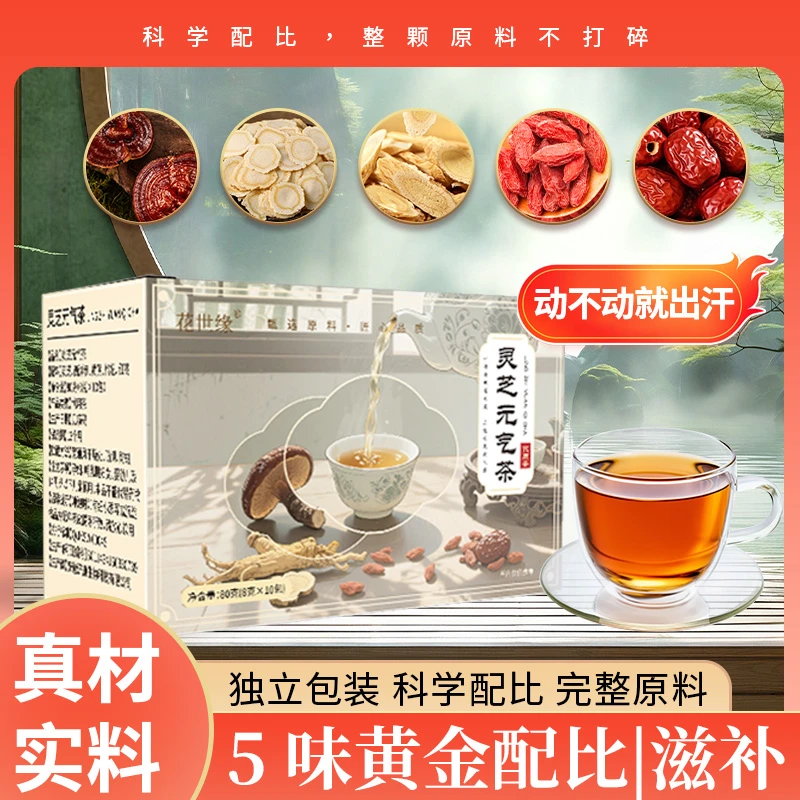 【爱出汗】灵芝元气茶独立包装灵芝西洋参黄芪枸杞红枣真材实料