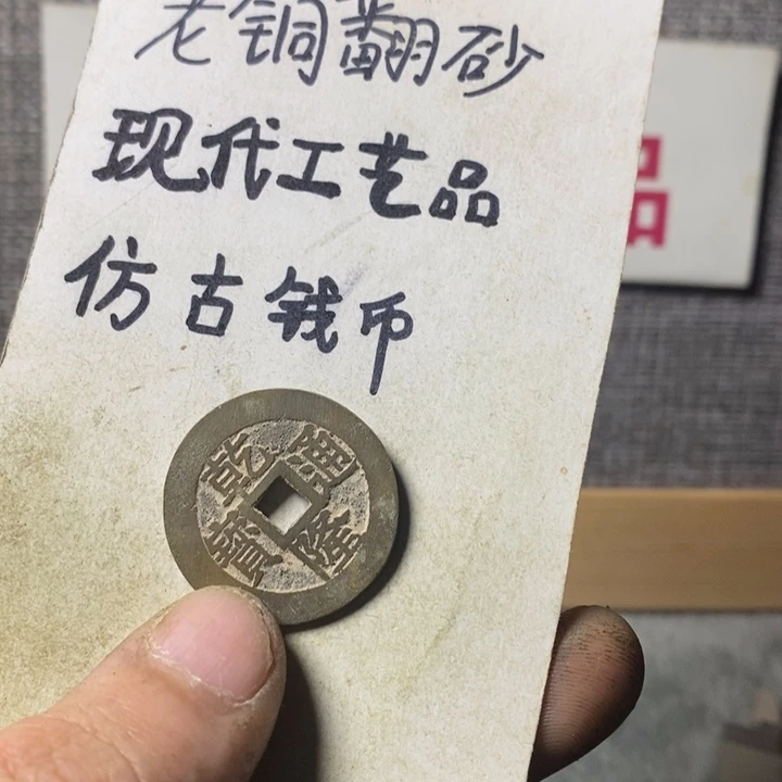 铜现代工艺品仿古钱币