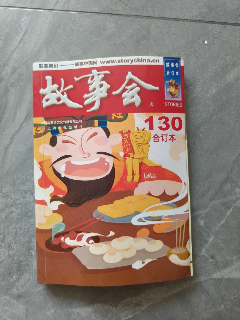 85新  故事会  130合订本