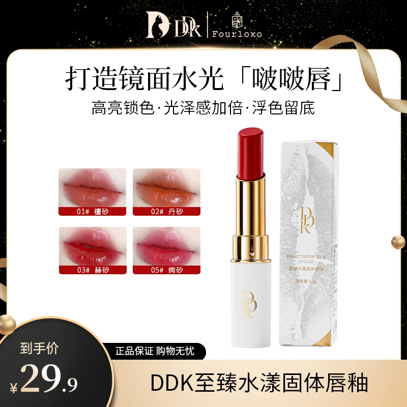 DDK水様固体唇釉口红保湿镜面水光滋润显白高亮光泽裸妆