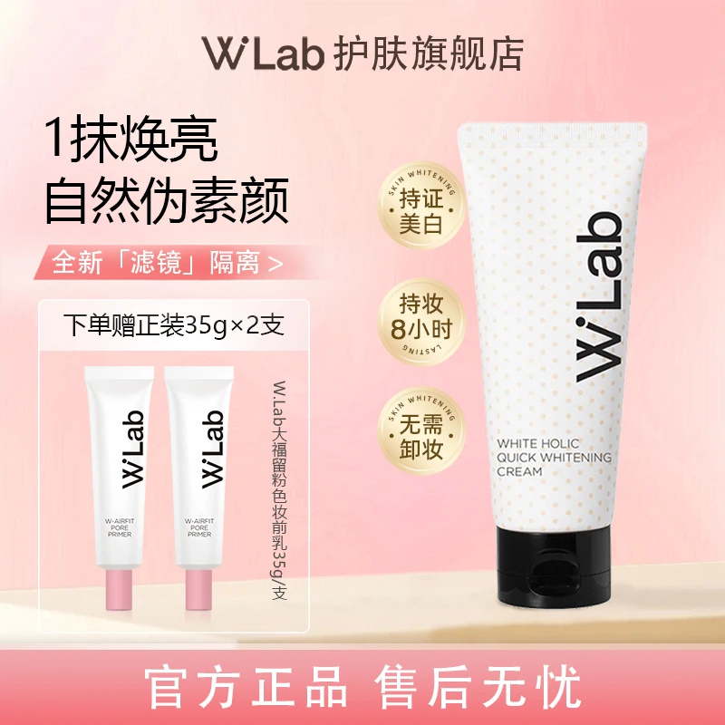 【下单礼赠】W.Lab白雪公主素颜霜100ml 裸妆润肤细腻自然持久美白