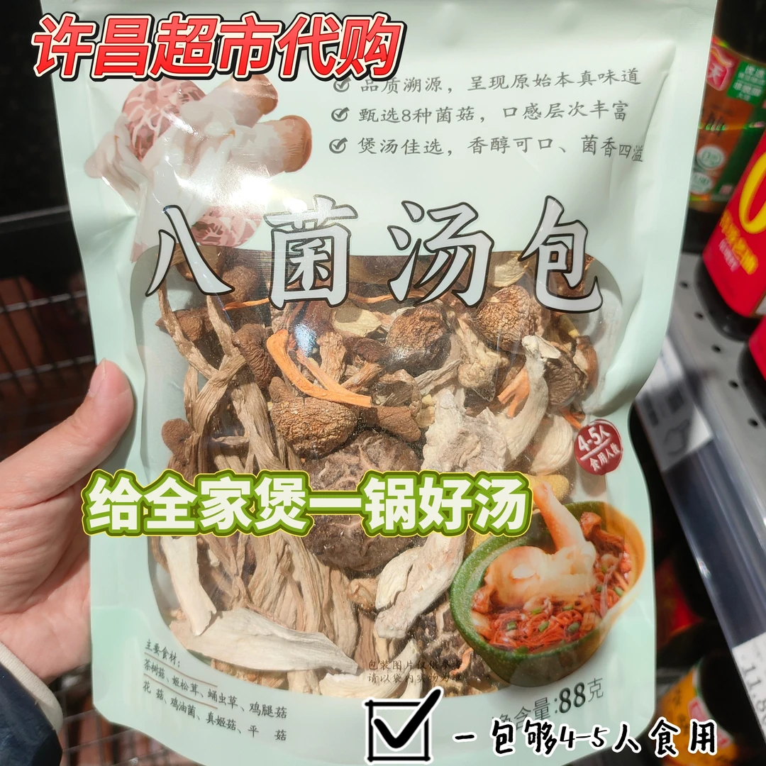 八菌汤包可搭配鸡鸽排骨等肉类食材煲汤味道鲜美许昌超市代购