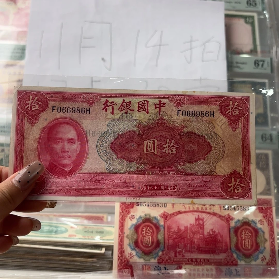 中国银行拾圆066986