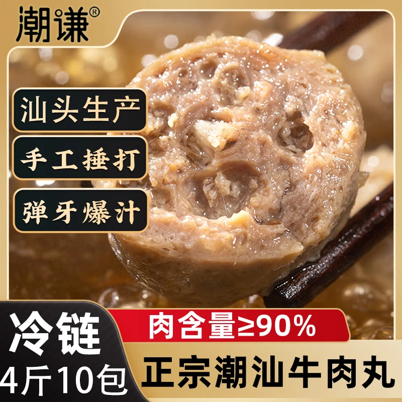 潮谦4斤10包潮汕手打牛肉丸牛筋丸正宗潮州特产火锅烧烤煮汤食材