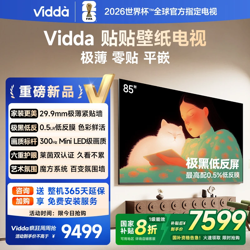 【补贴】Vidda贴贴壁纸电视 85英寸 300Hz MiniLED级画质超薄低反屏
