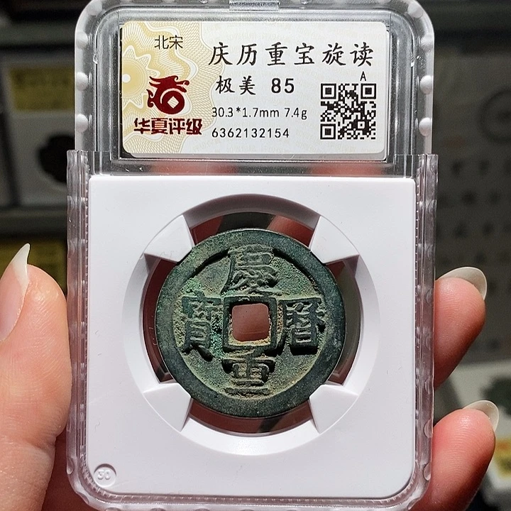 铜瀚海文物A庆历重宝2154