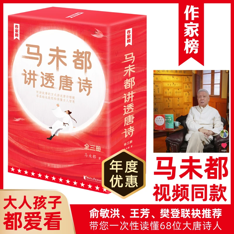 【钜惠疯抢】马未都讲透唐诗全3册 带你一次读懂68位大唐诗人
