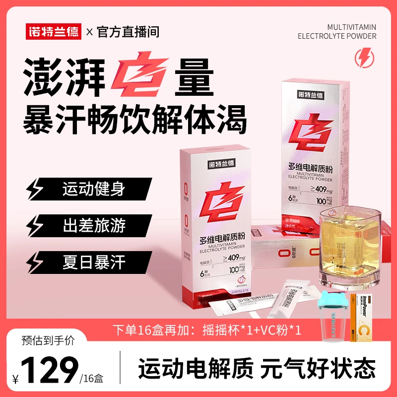 【官方旗舰】诺特兰德 新升级多维电解质粉运动多口味 短视频jzz