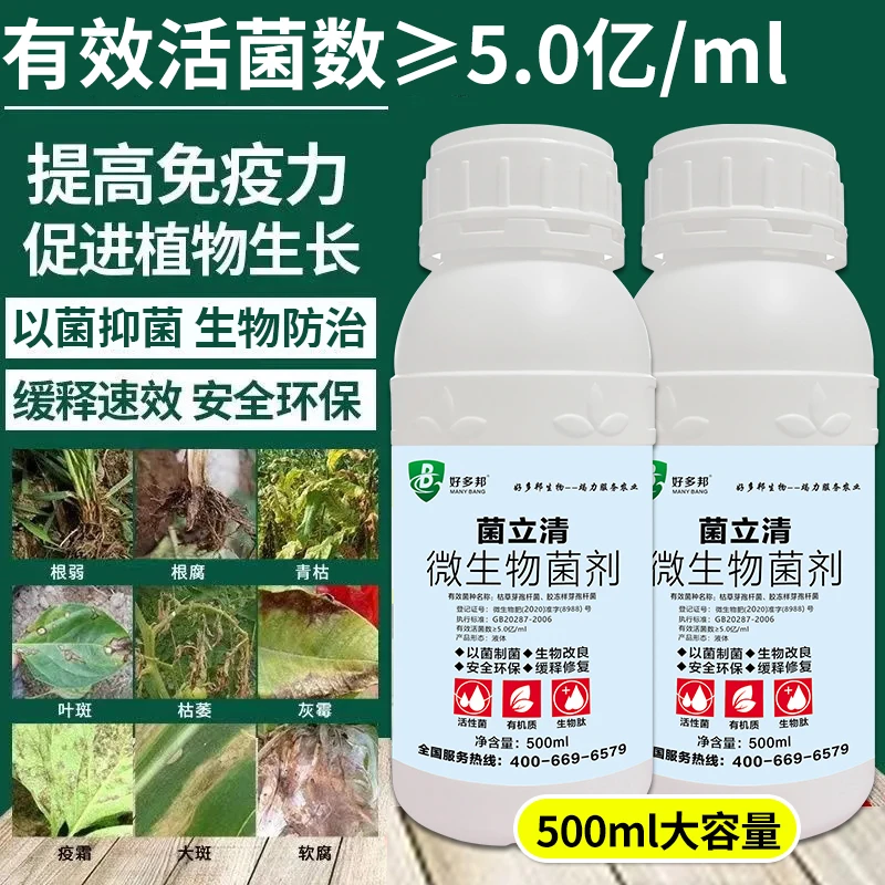 正品菌立清真菌细菌炭疽叶斑软腐青枯霜霉白粉灰霉根腐微生物菌剂