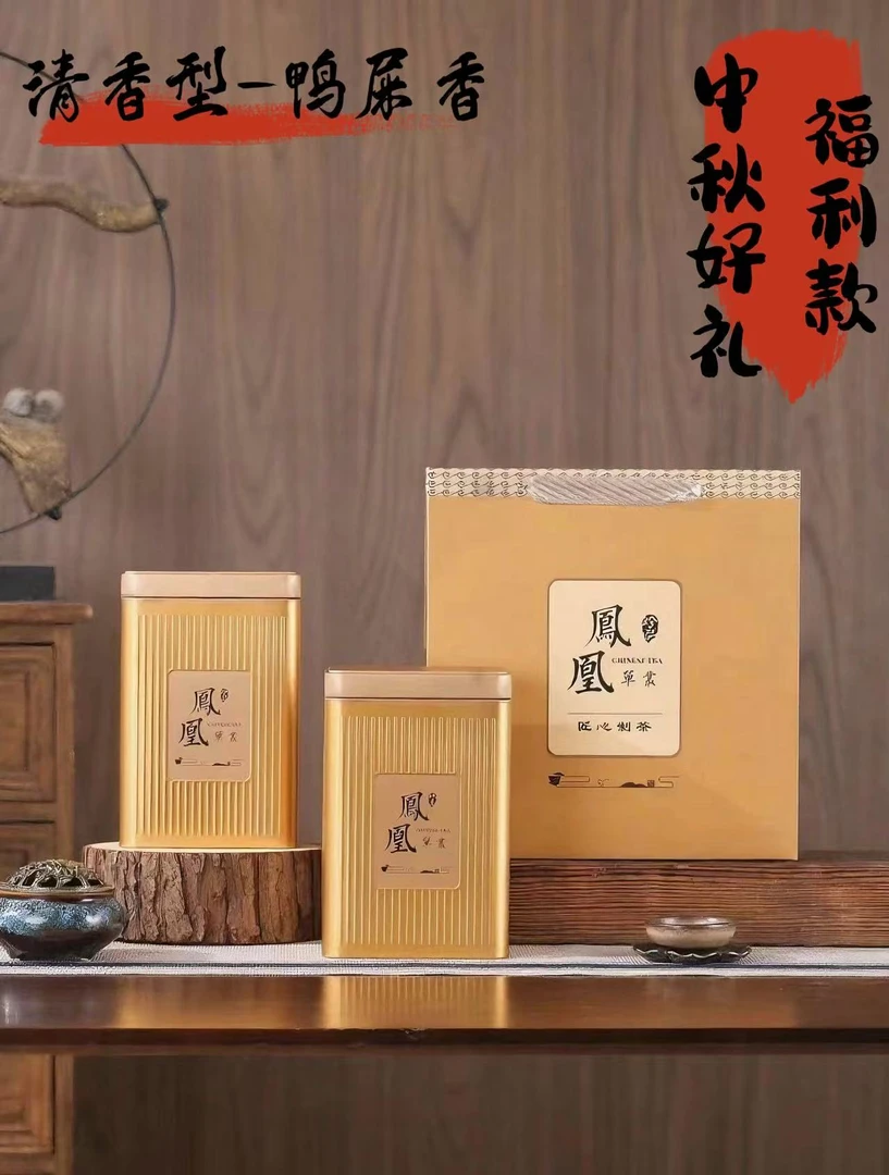 【中秋福利款-鸭屎香】2025年潮州工夫茶单丛鸭屎香清香佳节送礼款