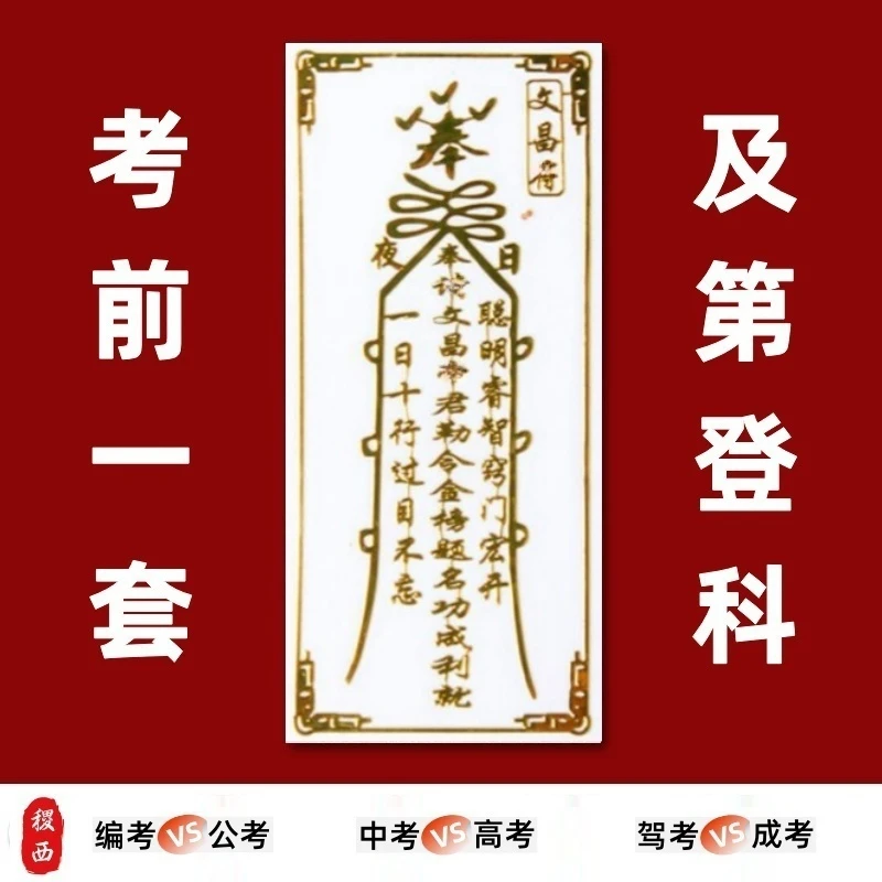 [师傅推荐]考试过关保护符文昌局文曲星摆件符纸随身贴纸专用