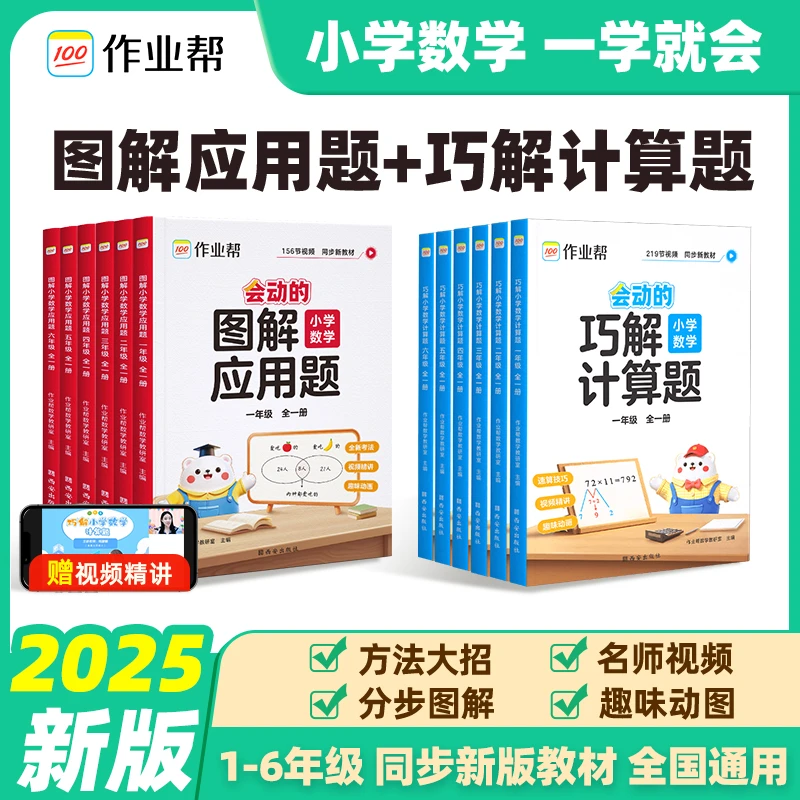 作业帮小学数学巧解计算图解应用题一二三四五六年级专项强化训练