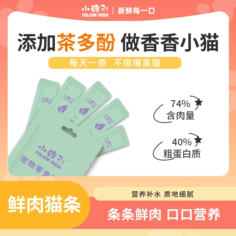 【彩虹小鲜条】小鲜引茶多酚鲜肉零食猫条清新口气预防口臭高营养