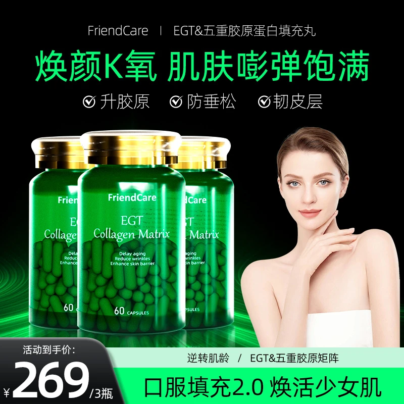 FriendCare双效童颜丸麦角填充丸 皮相美骨胶原蛋白反重力60粒/瓶