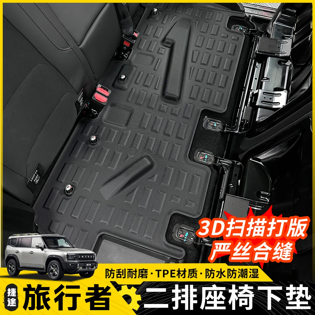 捷途旅行者山海T2二排座椅下垫tpe环保无味防水改装配件汽车用品