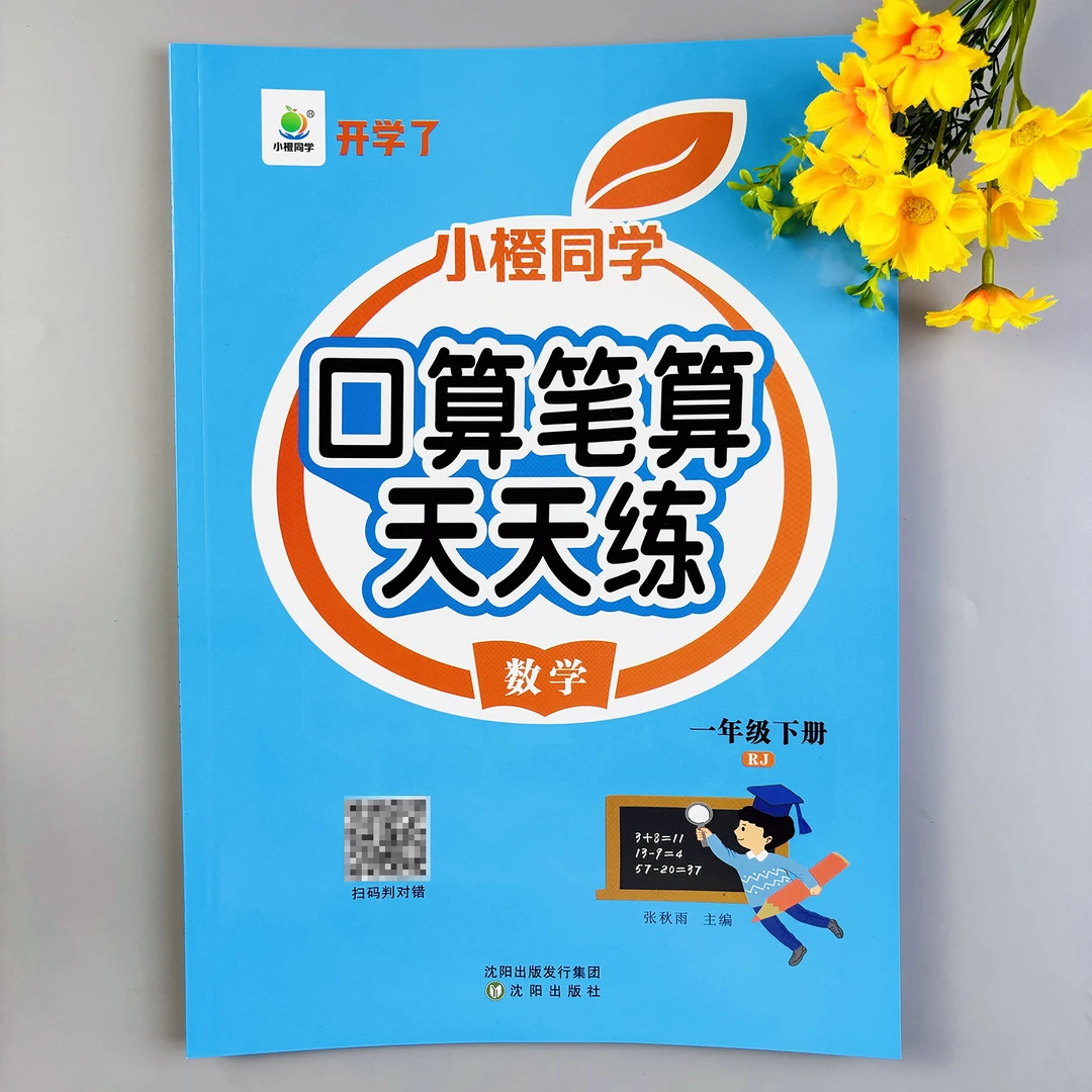 口算笔算天天练一年级下册口算天天练人教版同步计算题专项练习册