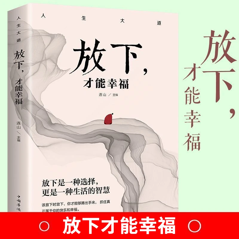 放下才能幸福自我成长励志读物人生智慧心灵修养情绪调节控制书6