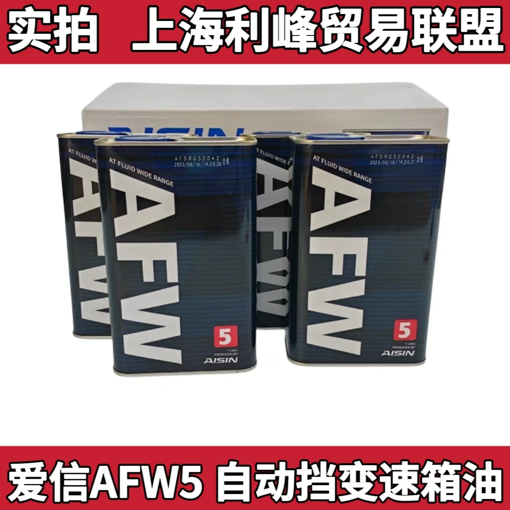 爱信(AISIN)变速箱油4速5速ATF全合成自动变速箱油波箱油AFW5 1L