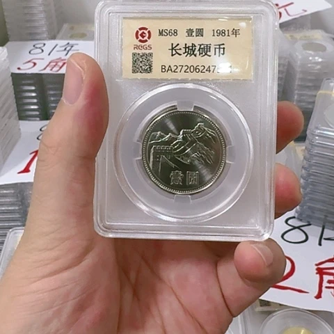 长城币1981年一元单枚精工手雕版福利