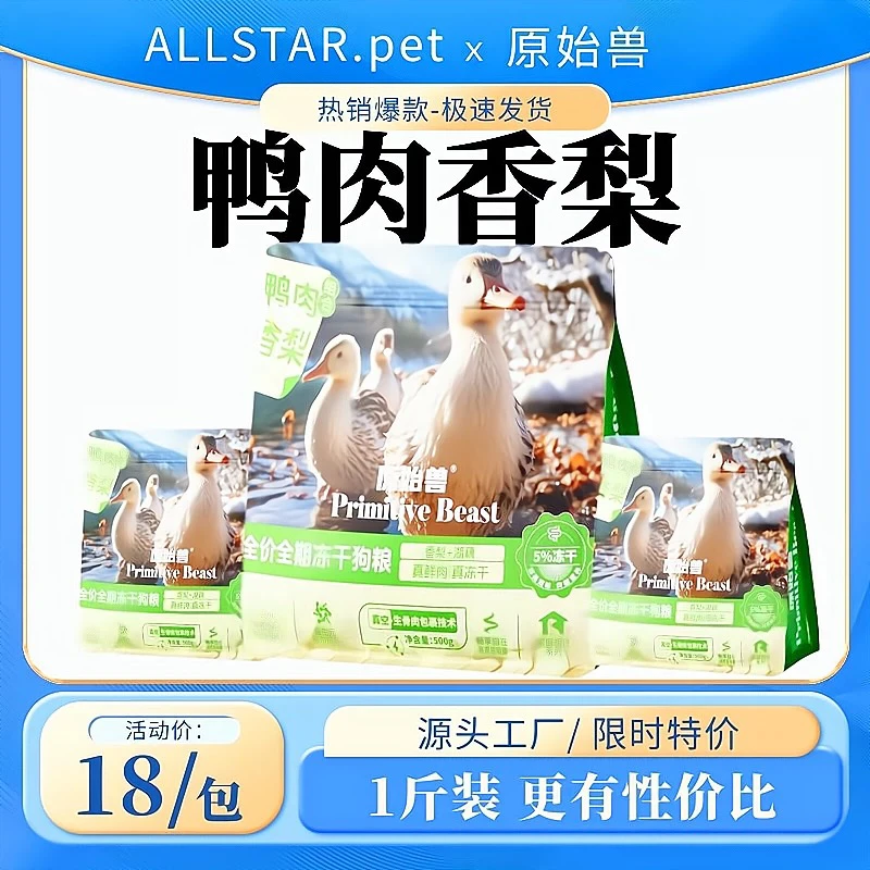 原始兽全期全价狗粮500g鸭肉香梨冻干犬粮通用成犬幼犬粮食犬主粮