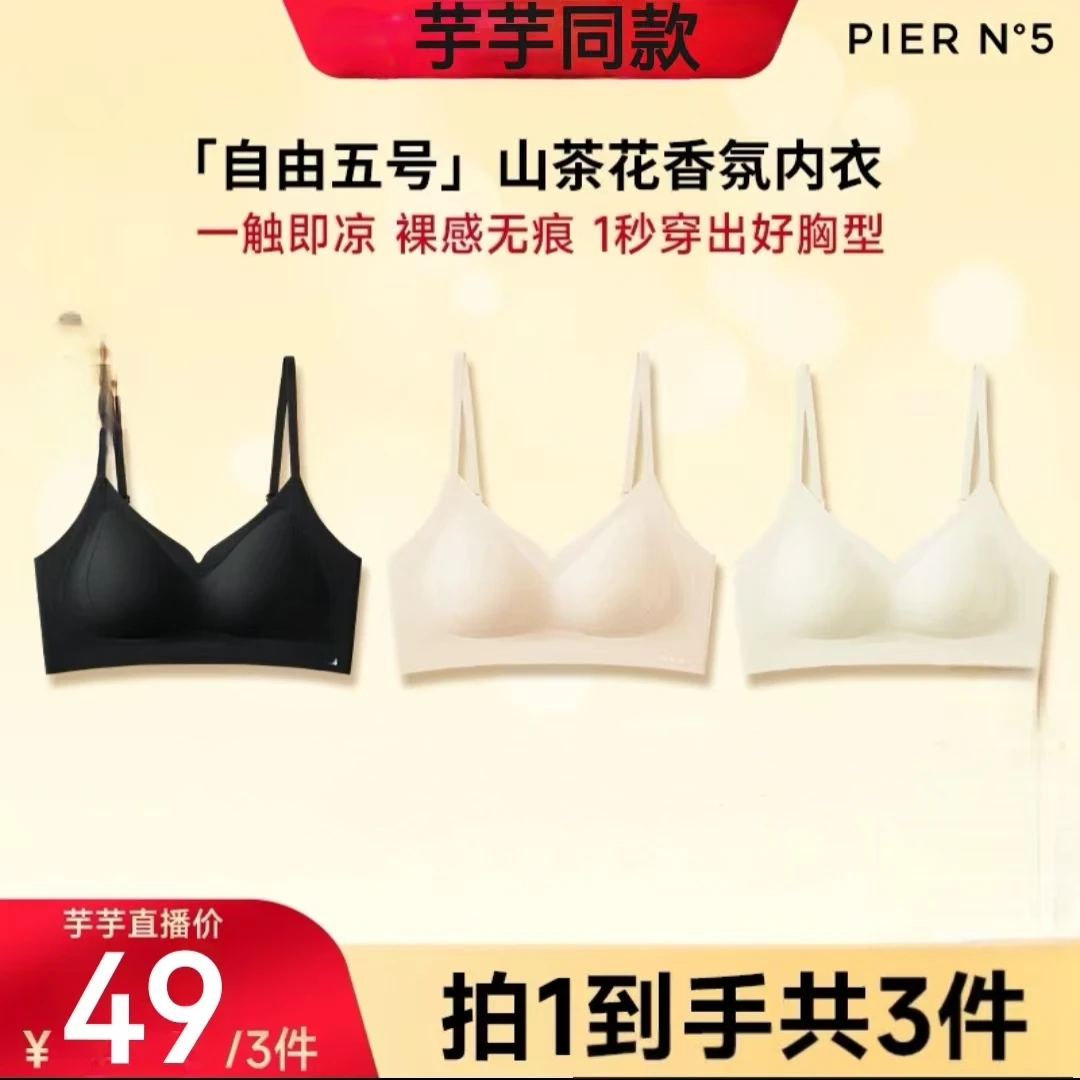 【明星同款】「自由五号」草本山茶花香氛内衣女士文胸＃0172